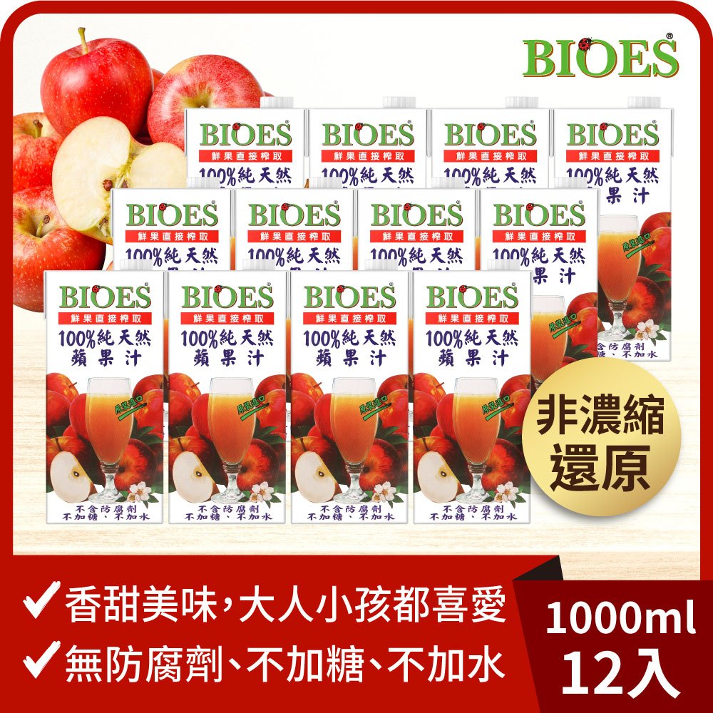 【囍瑞 BIOES】純天然 100% 蘋果汁原汁(1000ml) x12瓶◉90A028
